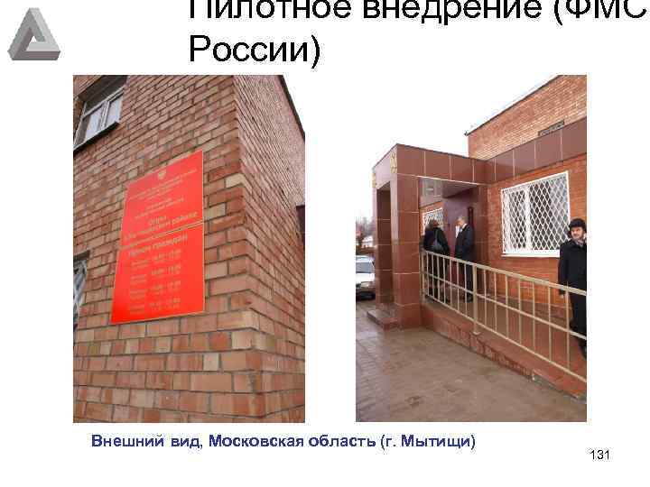 Пилотное внедрение (ФМС России) Внешний вид, Московская область (г. Мытищи) 131 