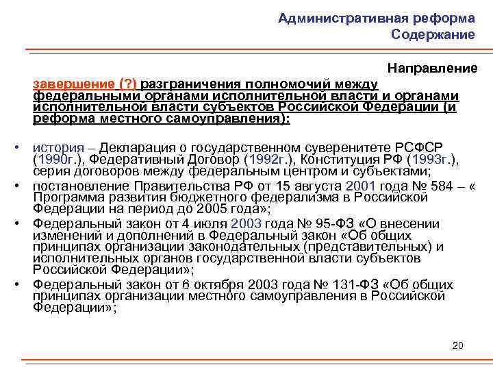 Административная реформа Содержание Направление завершение (? ) разграничения полномочий между федеральными органами исполнительной власти