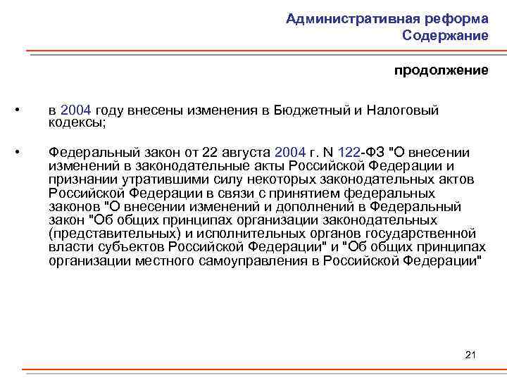 Административная реформа Содержание продолжение • в 2004 году внесены изменения в Бюджетный и Налоговый