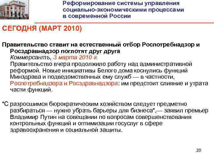 Реформирование системы управления социально-экономическими процессами в современной России СЕГОДНЯ (МАРТ 2010) Правительство ставит на