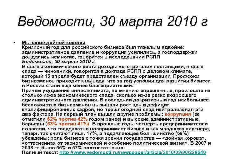 Ведомости, 30 марта 2010 г • Мычание дойной коровы Кризисный год для российского бизнеса
