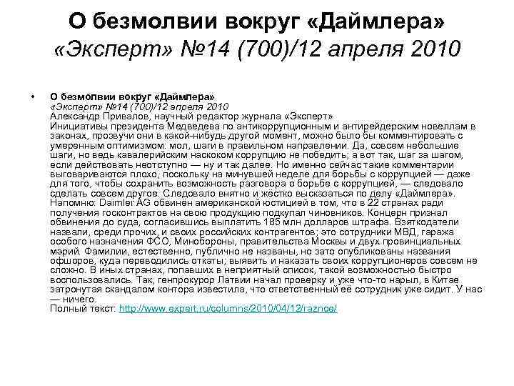 О безмолвии вокруг «Даймлера» «Эксперт» № 14 (700)/12 апреля 2010 • О безмолвии вокруг