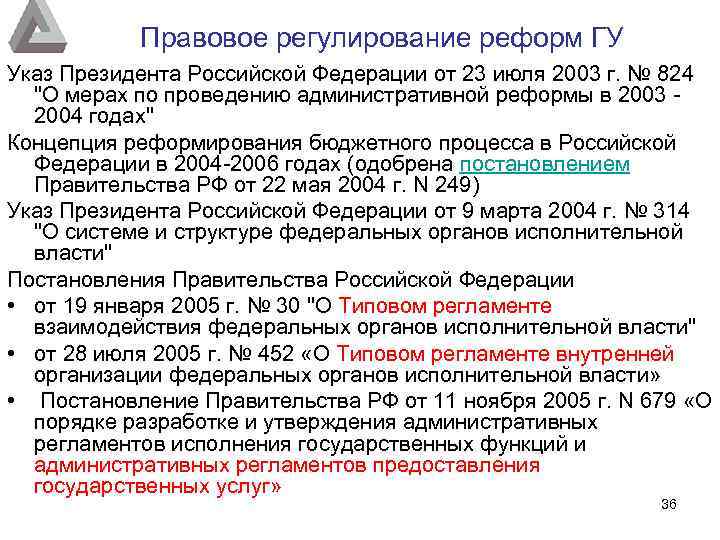 Правовое регулирование реформ ГУ Указ Президента Российской Федерации от 23 июля 2003 г. №
