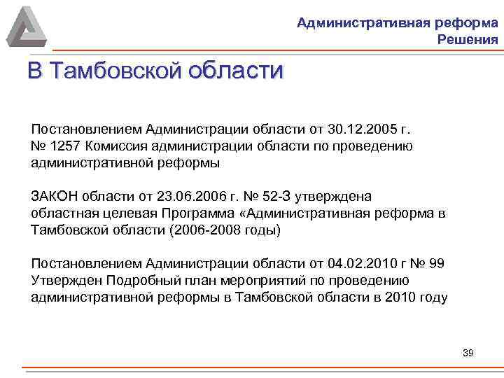 Административная реформа Решения В Тамбовской области Постановлением Администрации области от 30. 12. 2005 г.