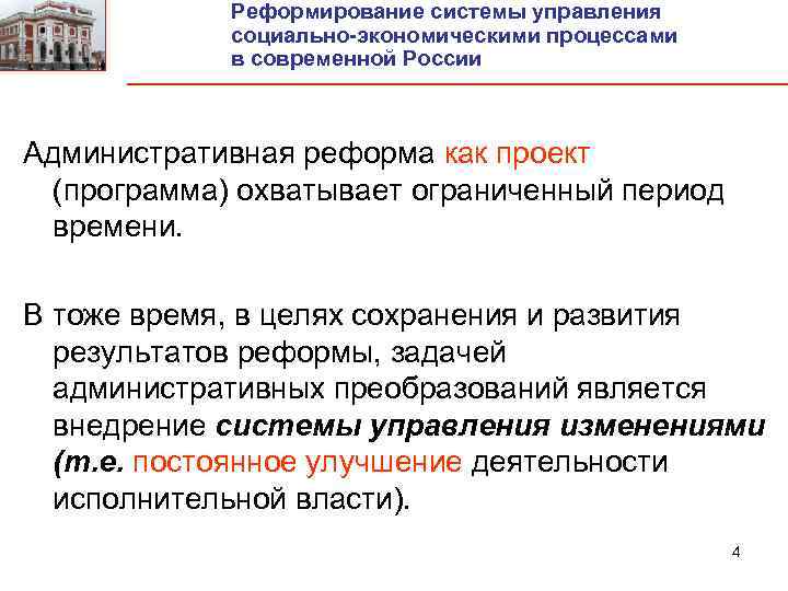 Реформирование системы управления социально-экономическими процессами в современной России Административная реформа как проект (программа) охватывает