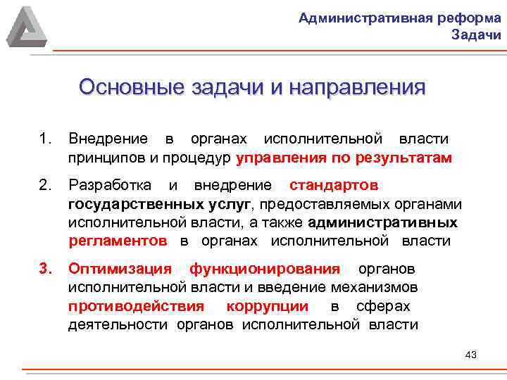 Административная реформа Задачи Основные задачи и направления 1. Внедрение в органах исполнительной власти принципов