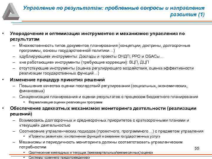 Управление по результатам: проблемные вопросы и направления развития (1) • Упорядочение и оптимизация инструментов