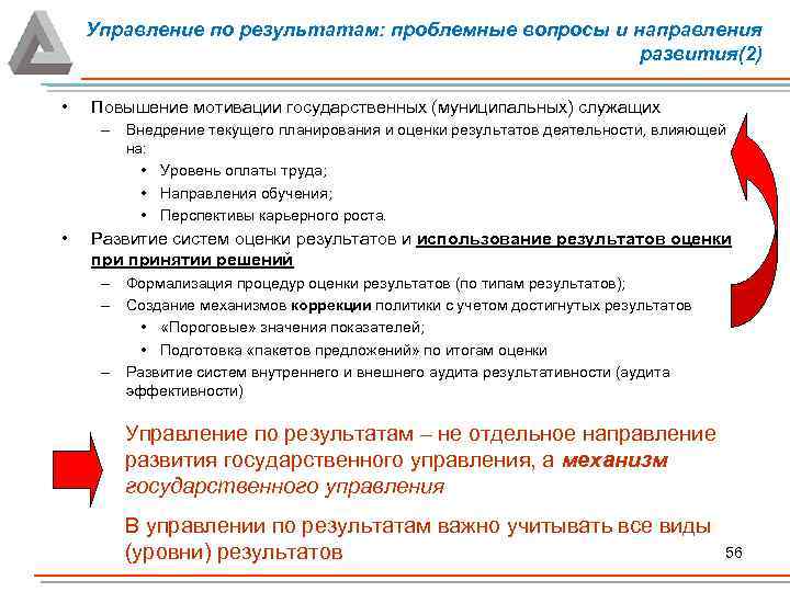 Управление по результатам: проблемные вопросы и направления развития(2) • Повышение мотивации государственных (муниципальных) служащих