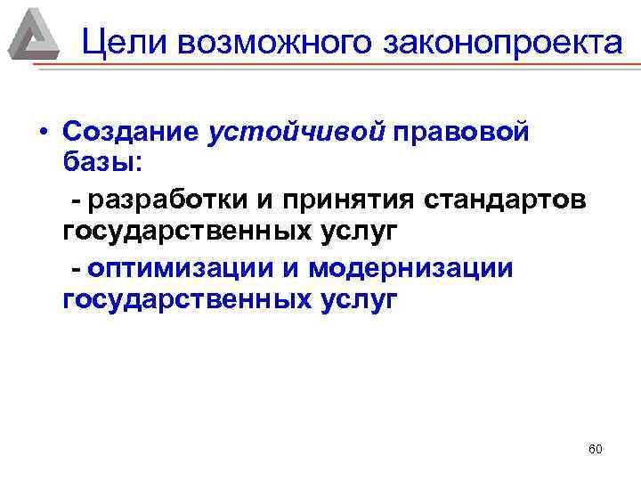 Цели возможного законопроекта • Создание устойчивой правовой базы: - разработки и принятия стандартов государственных