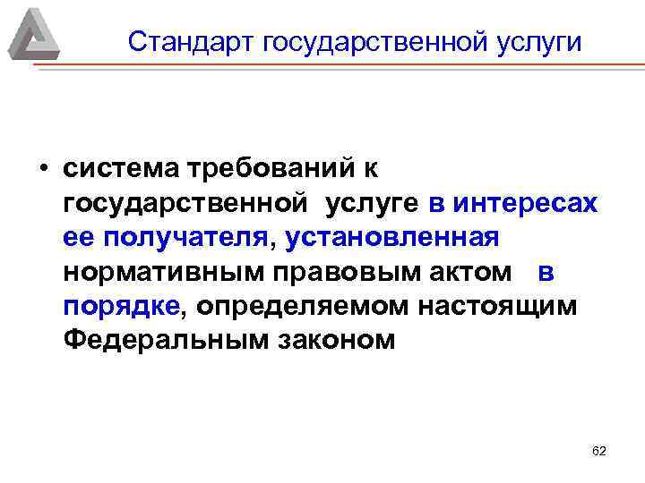 Стандарт государственной услуги • система требований к государственной услуге в интересах ее получателя, установленная