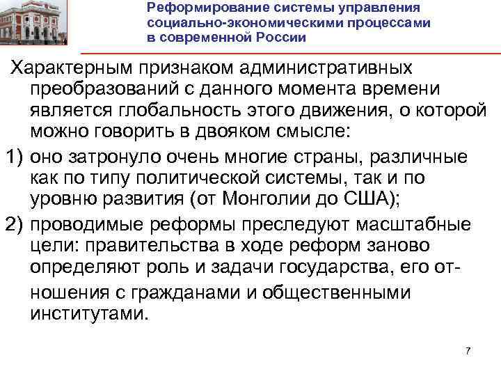 Реформирование системы управления социально-экономическими процессами в современной России Характерным признаком административных преобразований с данного