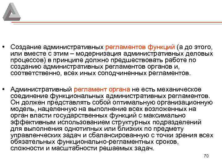  • Создание административных регламентов функций (а до этого, или вместе с этим –