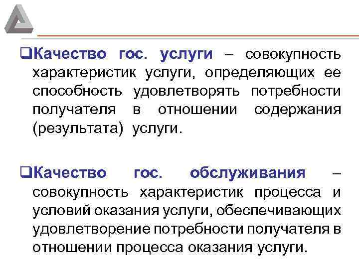 q. Качество гос. услуги – совокупность характеристик услуги, определяющих ее способность удовлетворять потребности получателя