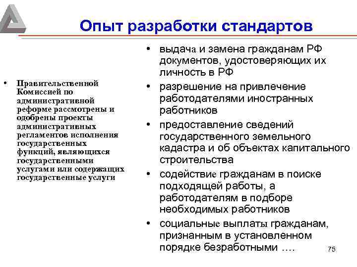 Опыт разработки стандартов • Правительственной Комиссией по административной реформе рассмотрены и одобрены проекты административных