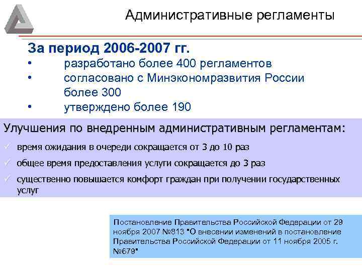 Административные регламенты За период 2006 -2007 гг. • • • разработано более 400 регламентов