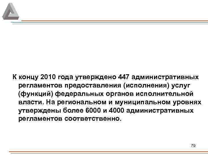 К концу 2010 года утверждено 447 административных регламентов предоставления (исполнения) услуг (функций) федеральных органов