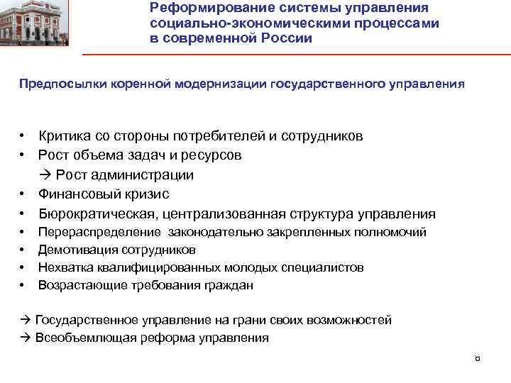 Реформирование системы управления социально-экономическими процессами в современной России Предпосылки коренной модернизации государственного управления •
