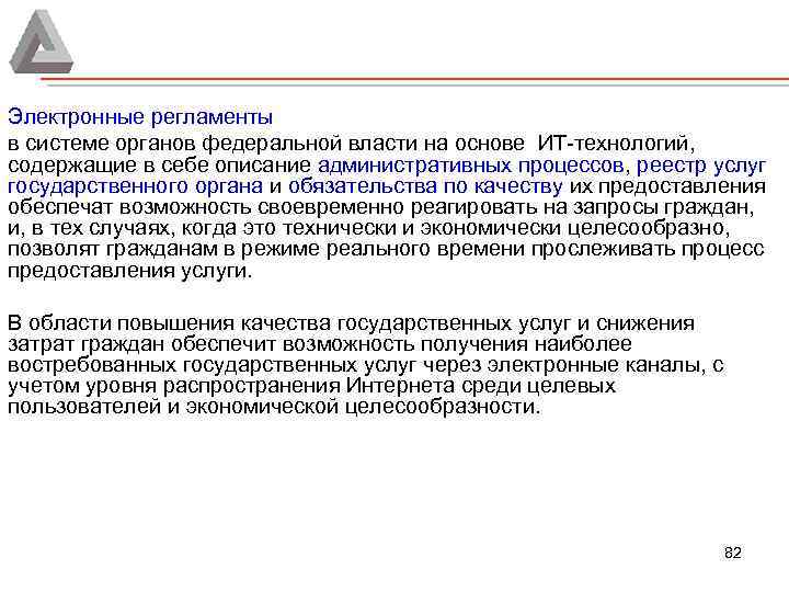 Электронные регламенты в системе органов федеральной власти на основе ИТ-технологий, содержащие в себе описание