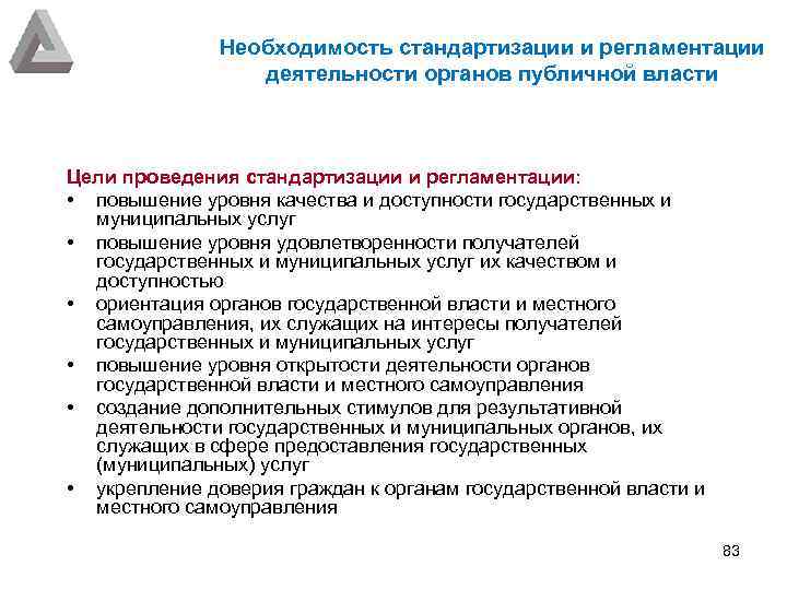 Необходимость стандартизации и регламентации деятельности органов публичной власти Цели проведения стандартизации и регламентации: •
