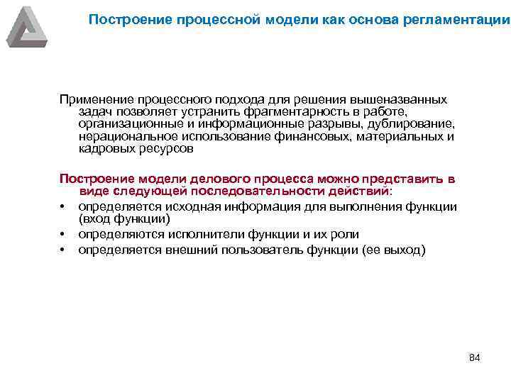 Построение процессной модели как основа регламентации Применение процессного подхода для решения вышеназванных задач позволяет
