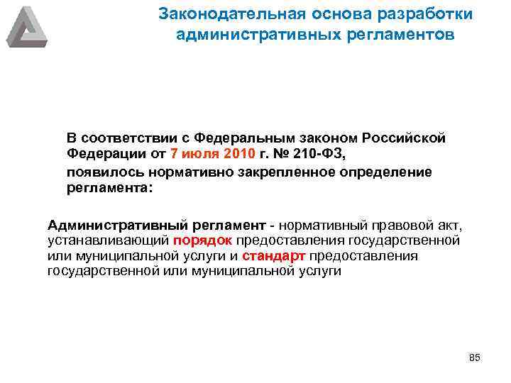 Законодательная основа разработки административных регламентов В соответствии с Федеральным законом Российской Федерации от 7