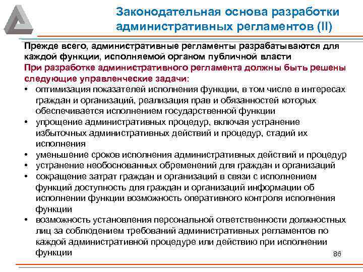 Законодательная основа разработки административных регламентов (II) Прежде всего, административные регламенты разрабатываются для каждой функции,