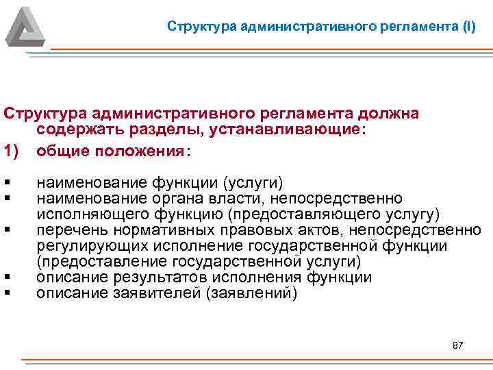 Структура административного регламента (I) Структура административного регламента должна содержать разделы, устанавливающие: 1) общие положения: