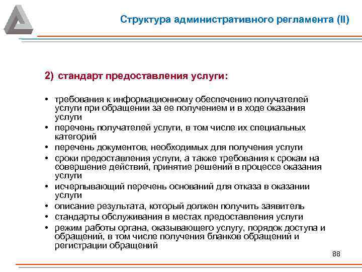 Административные регламенты предоставления услуг. Структура дминистративногорегламента. Структура административного регламента. Требования к структуре административных регламентов. Структура административного регламента должна содержать разделы.