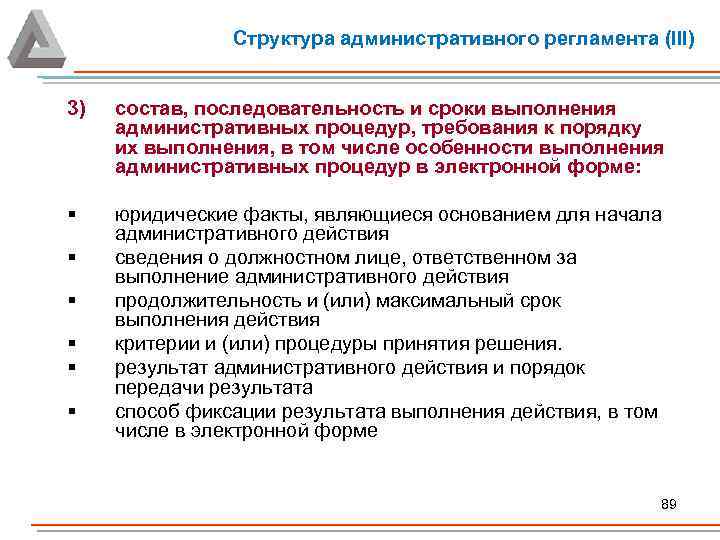 Процедура требования. Структура административной процедуры. Порядок выполнения административных процедур. Последовательность выполнения административных процедур. Состав и сроки выполнения административных процедур.