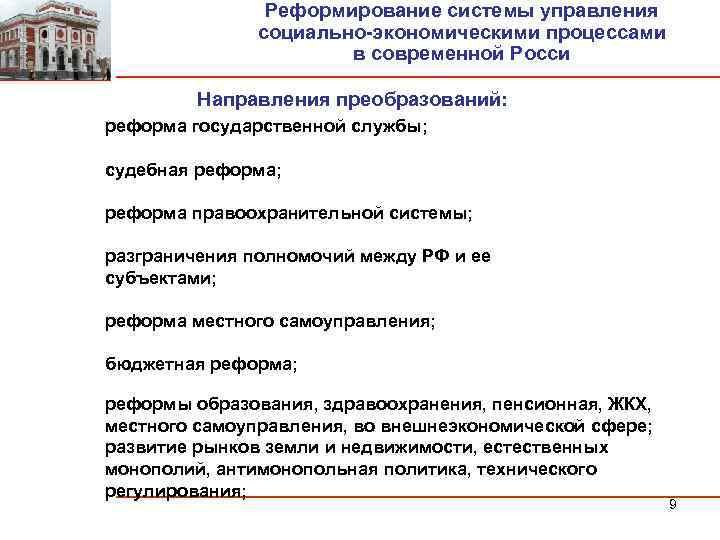Реформирование системы управления социально-экономическими процессами в современной Росси Направления преобразований: реформа государственной службы; судебная