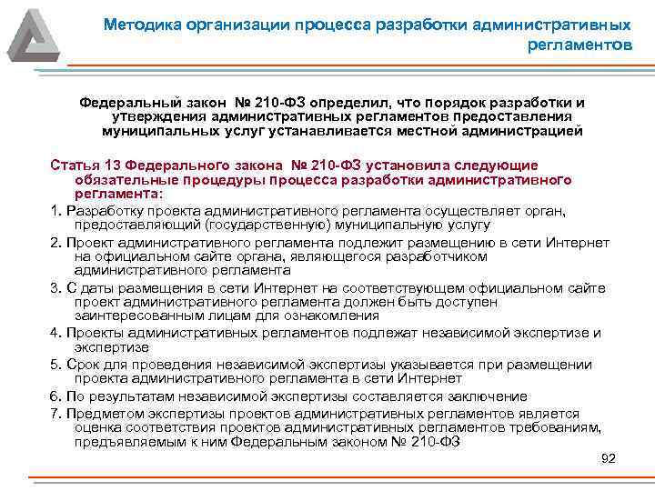 Методика организации процесса разработки административных регламентов Федеральный закон № 210 -ФЗ определил, что порядок