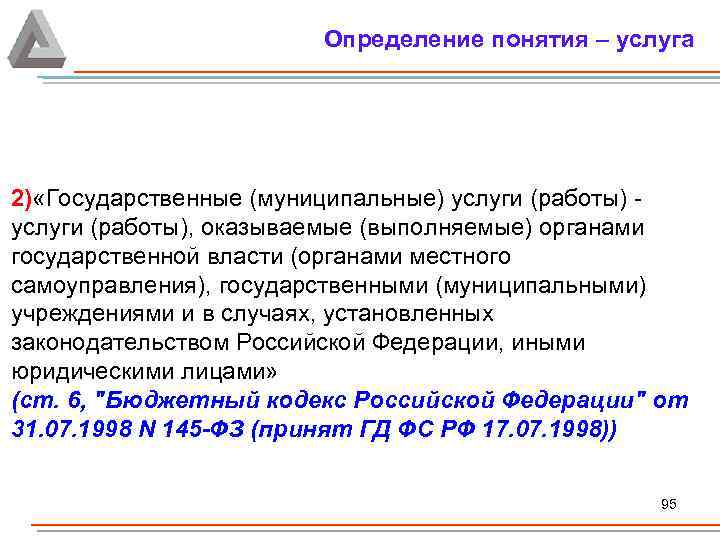 Определение понятия – услуга 2) «Государственные (муниципальные) услуги (работы) - услуги (работы), оказываемые (выполняемые)