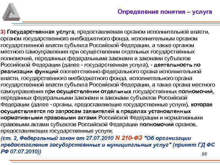 Определение понятия – услуга 3) Государственная услуга, предоставляемая органом исполнительной власти, органом государственного внебюджетного