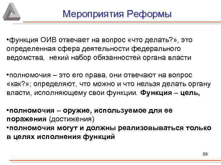Мероприятия Реформы • функция ОИВ отвечает на вопрос «что делать? » , это определенная