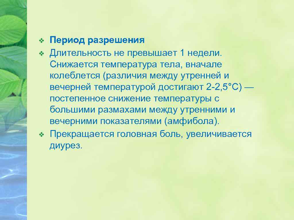 v v v Период разрешения Длительность не превышает 1 недели. Снижается температура тела, вначале