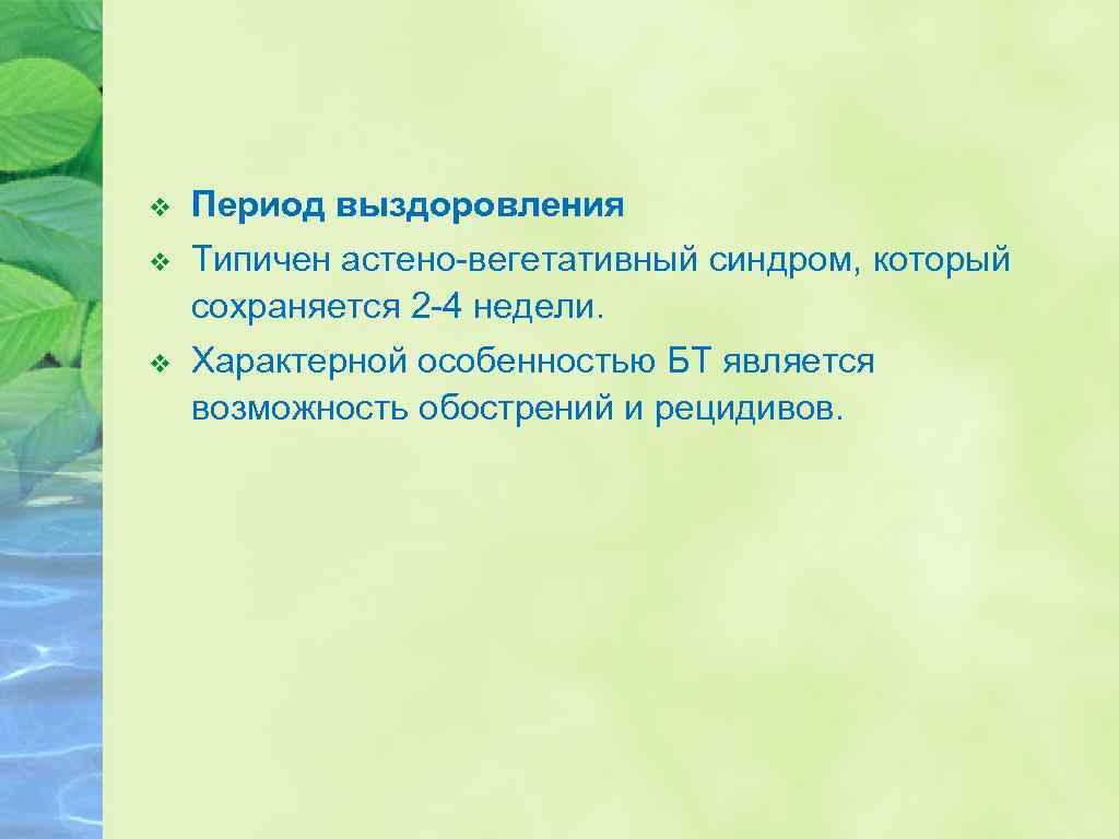 v Период выздоровления v Типичен астено-вегетативный синдром, который сохраняется 2 -4 недели. v Характерной