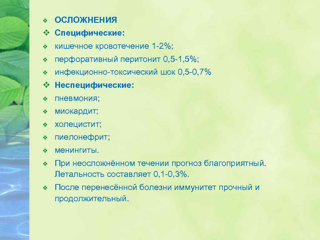v ОСЛОЖНЕНИЯ v Специфические: v кишечное кровотечение 1 -2%; v перфоративный перитонит 0, 5