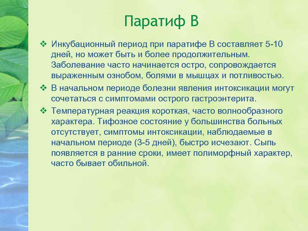 Паратиф В v Инкубационный период при паратифе В составляет 5 -10 дней, но может
