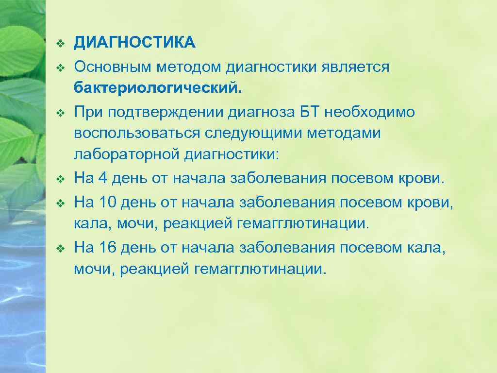 v ДИАГНОСТИКА v Основным методом диагностики является бактериологический. v При подтверждении диагноза БТ необходимо