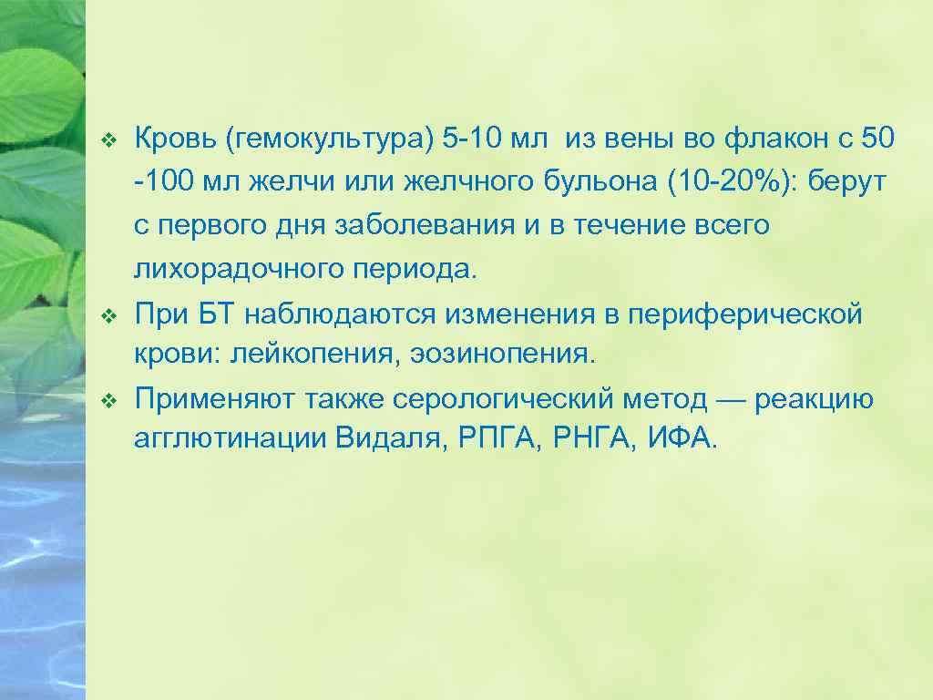v Кровь (гемокультура) 5 -10 мл из вены во флакон с 50 -100 мл