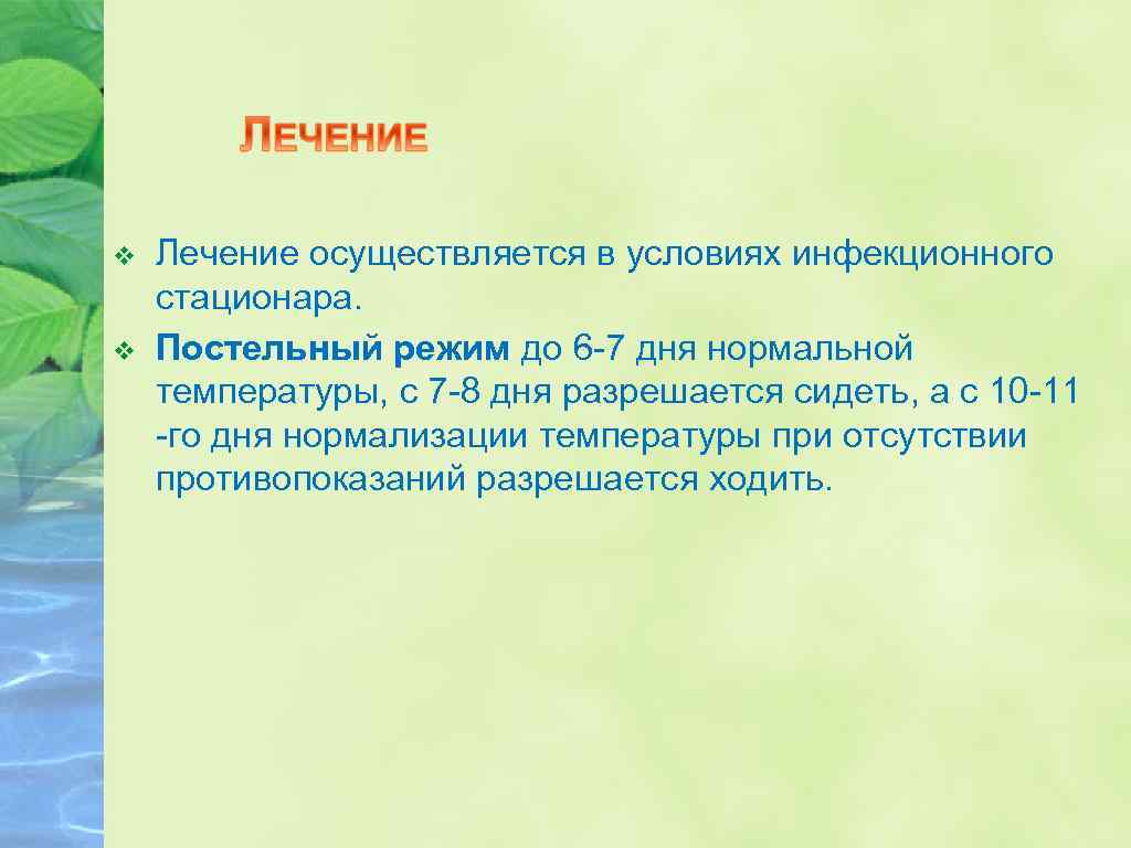 v v Лечение осуществляется в условиях инфекционного стационара. Постельный режим до 6 -7 дня