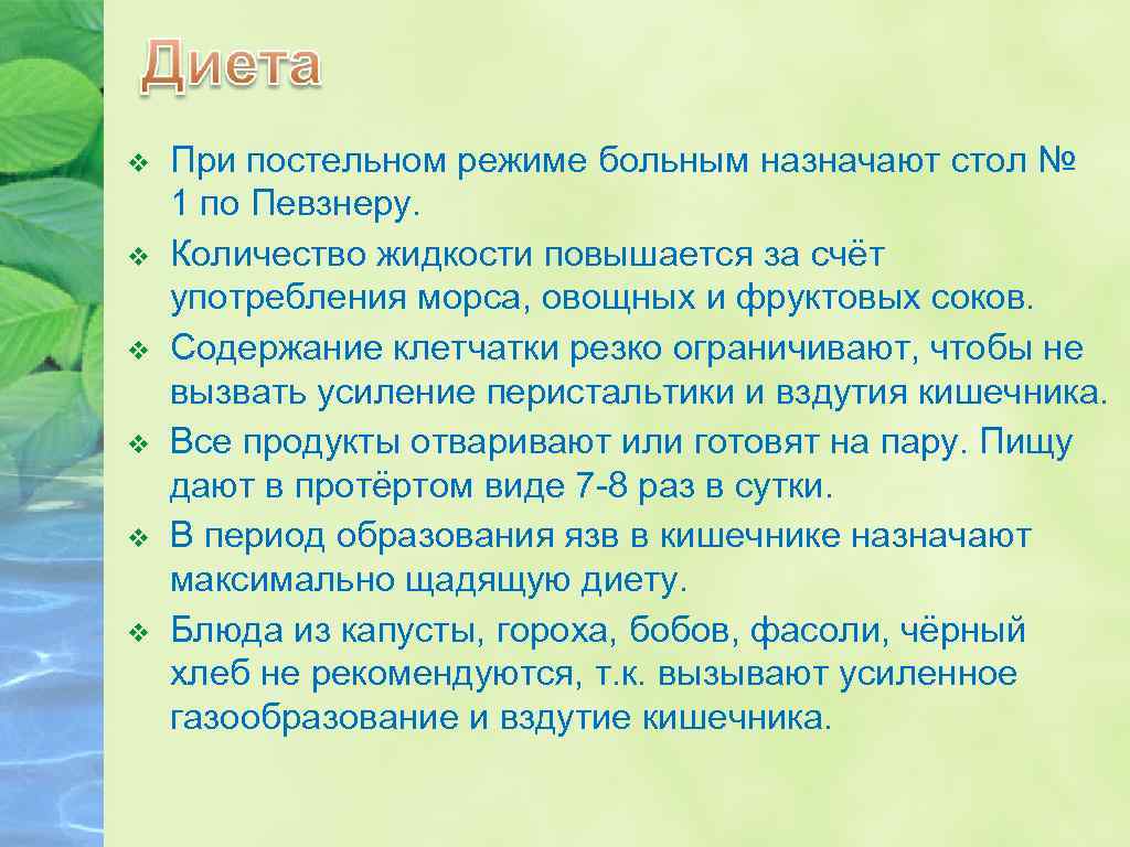 v v v При постельном режиме больным назначают стол № 1 по Певзнеру. Количество