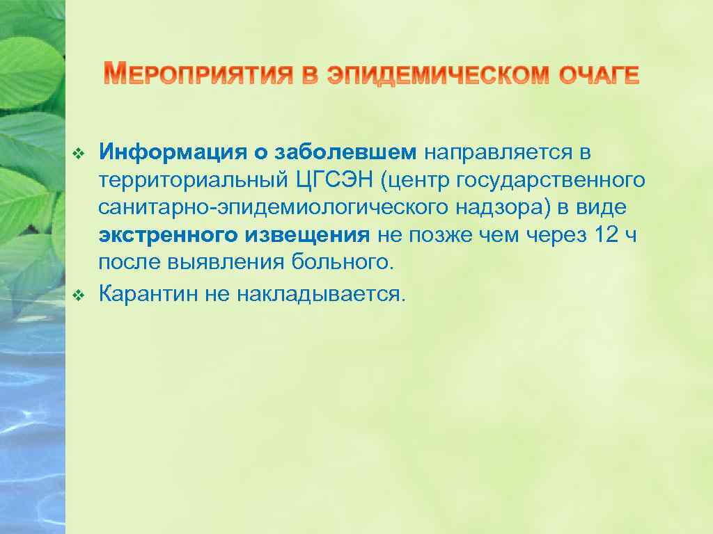 v v Информация о заболевшем направляется в территориальный ЦГСЭН (центр государственного санитарно-эпидемиологического надзора) в