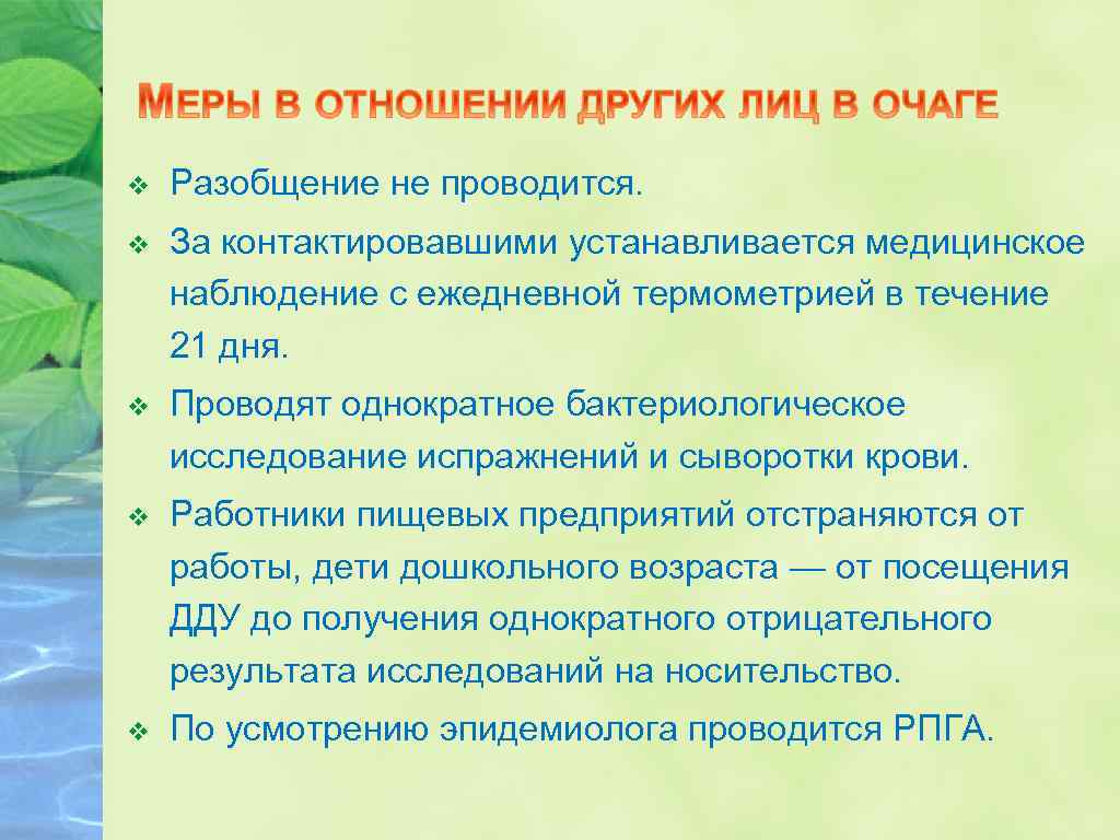 v Разобщение не проводится. v За контактировавшими устанавливается медицинское наблюдение с ежедневной термометрией в