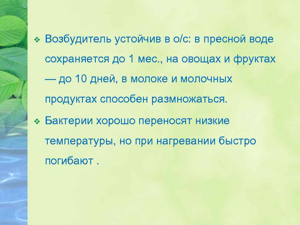 v Возбудитель устойчив в о/с: в пресной воде сохраняется до 1 мес. , на