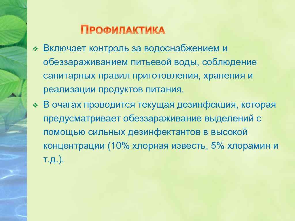 v Включает контроль за водоснабжением и обеззараживанием питьевой воды, соблюдение санитарных правил приготовления, хранения