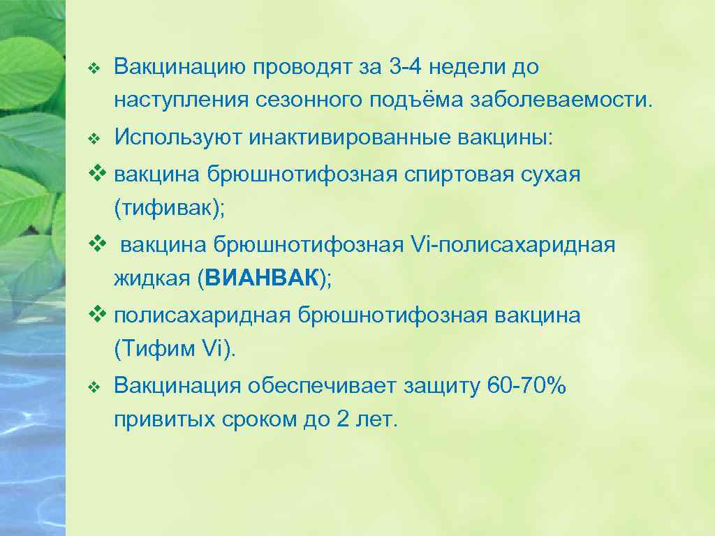 v Вакцинацию проводят за 3 -4 недели до наступления сезонного подъёма заболеваемости. v Используют