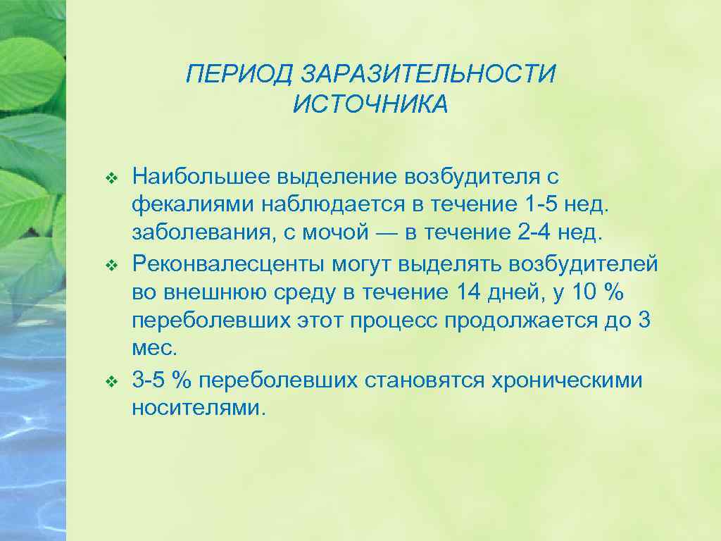 ПЕРИОД ЗАРАЗИТЕЛЬНОСТИ ИСТОЧНИКА v v v Наибольшее выделение возбудителя с фекалиями наблюдается в течение