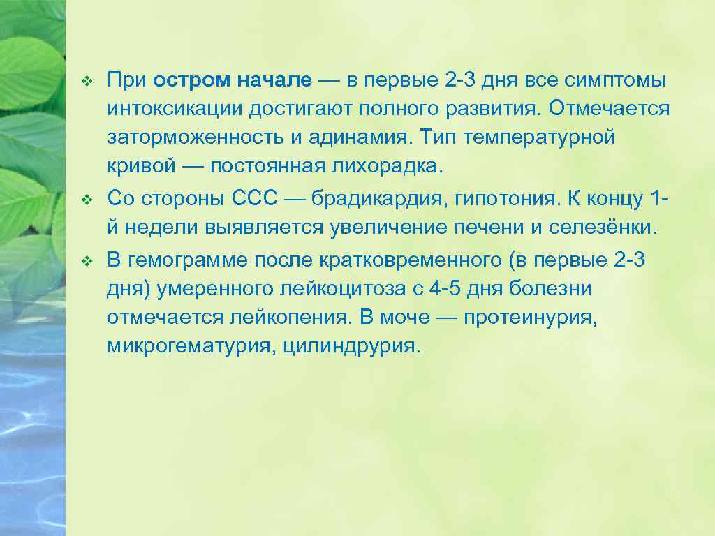 v При остром начале — в первые 2 -3 дня все симптомы интоксикации достигают