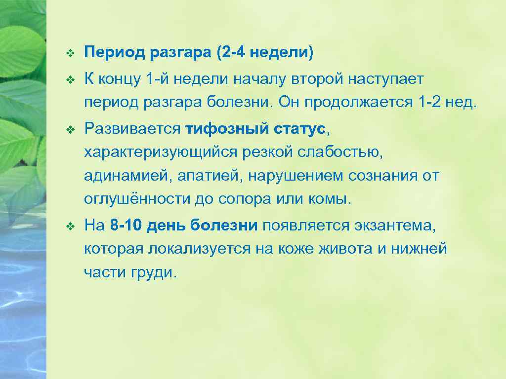 v Период разгара (2 -4 недели) v К концу 1 -й недели началу второй